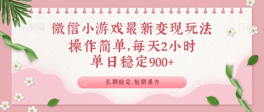 微信小游戏最新玩法，全新变现方式，单日稳定900＋-七七项目网
