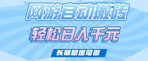 老款网游自动搬砖，轻松日入多张，长期稳定可做【揭秘】-七七项目网