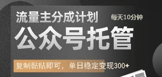 公众号托管计划-流量主分成计划，每天只需发布文章，单日稳定变现300+-七七项目网