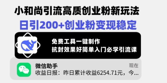 小和尚引流高质创业粉新玩法，日引200+创业粉变现稳定，免费工具一键制作-七七项目网