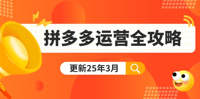拼多多运营全攻略：从0到日销千单,爆款内功+付费推广+黑科技(更新25年3月-七七项目网
