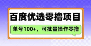 百度优选推荐官玩法，单号日收益3张，长期可做的零撸项目-七七项目网