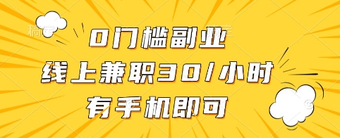 0门槛副业，线上兼职30一小时，有手机即可【揭秘】-七七项目网