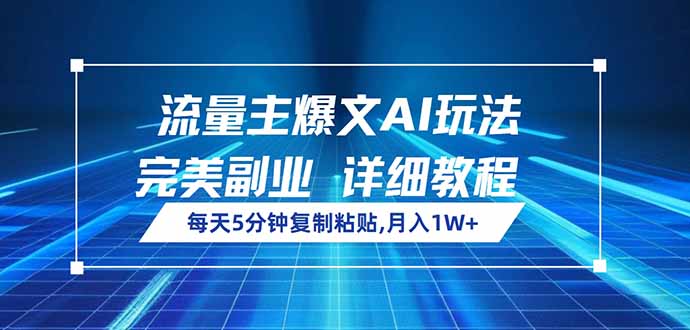 流量主爆文AI玩法，每天5分钟复制粘贴，完美副业，月入1W+-七七项目网