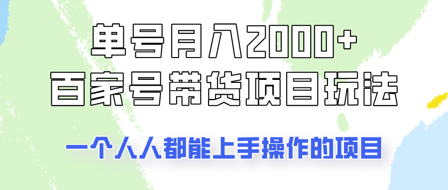 单号单月2000+的百家号带货玩法，一个人人能做的项目！-七七项目网