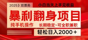 日入2000+ 全网独家娱乐信息差项目 最佳入手时期 新人当天上手见收益-七七项目网