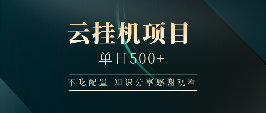 云挂机项目单日500+，不吃任何配置，有手即可操作，知识分享感谢观看-七七项目网