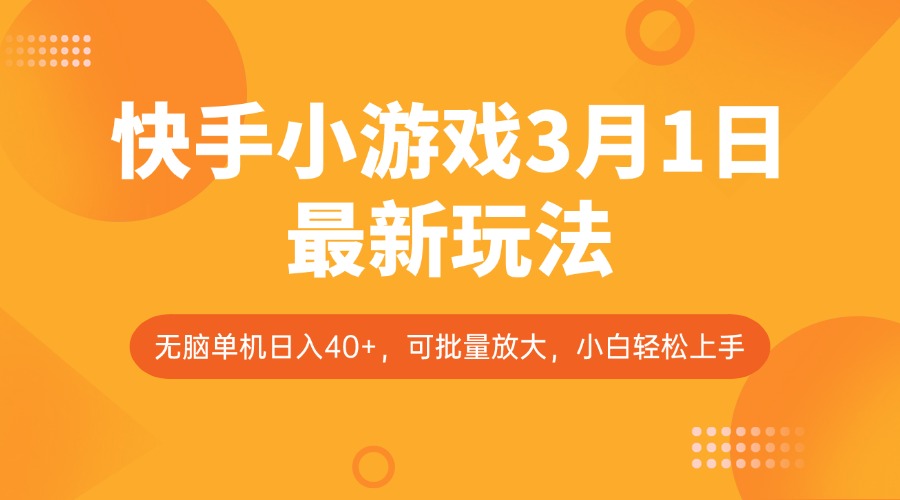 快手小游戏3月1日最新玩法，新风口，无脑单机日入40+，可批量放大，小白轻松上手-七七项目网