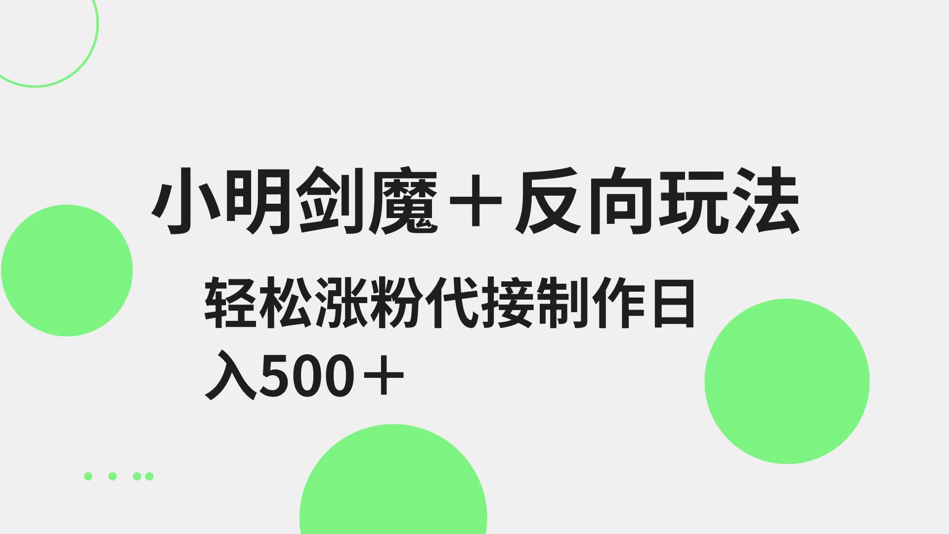 小明剑魔+反向玩法 轻松涨粉 可代接制作日入500+-七七项目网