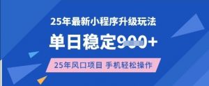25年3月最新小程序升级玩法,单日稳定收益数张,风口项目,一个手机轻松操作【揭秘】-七七项目网
