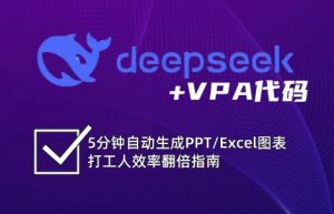 DeepSeek从入门到精通:解锁Excel和VBA高效办公新技能-七七项目网