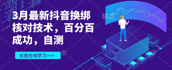 3月最新抖音换绑核对技术，百分百成功，自测-七七项目网