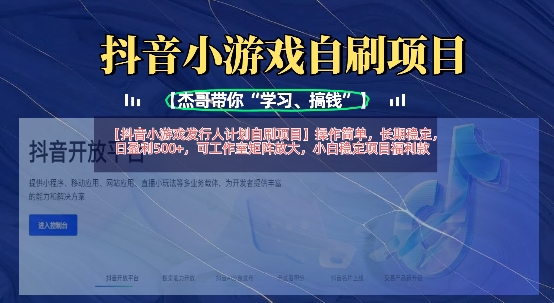 抖音小游戏发行人计划自刷项目，操作简单，长期稳定，日盈利5张，可工作室矩阵放大-七七项目网