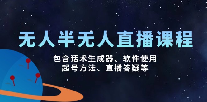 无人&半无人直播课，包含话术生成器、软件使用、起号方法、直播答疑等-七七项目网