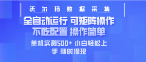 最新沃尔玛平台采集 全自动运行 可矩阵单机实测500+ 操作简单-七七项目网