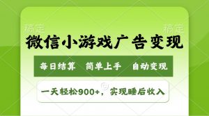 小游戏广告变现玩法，一天轻松日入900+，实现睡后收入-七七项目网