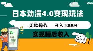 日本动漫4.0火爆玩法，零成本，实现睡后收入，无脑操作，日入1000+-七七项目网