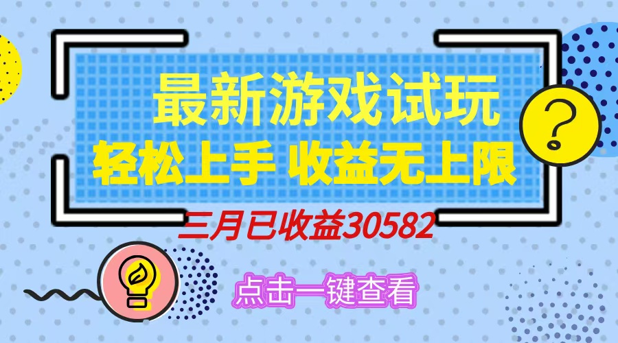 轻松日入500+，小游戏试玩，轻松上手，收益无上限，实现睡后收益！-七七项目网