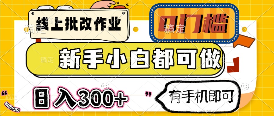 线上批改作业 0门槛 新手小白都可做 日入300+ 有手机即可-七七项目网