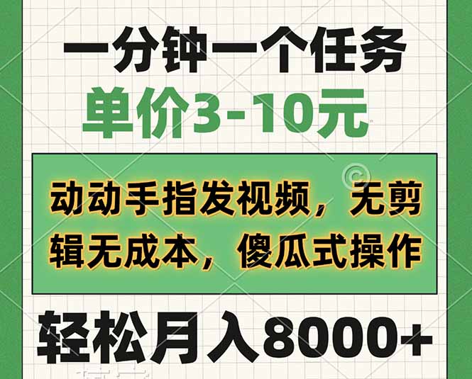 一分钟一个任务，单价3-10元，动动手指发视频，无剪辑无成本，傻瓜式操…-七七项目网