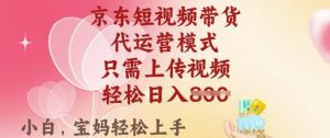 京东短视频带货，2025翻身项目，只需上传视频，单月稳定变现8k+【揭秘】-七七项目网