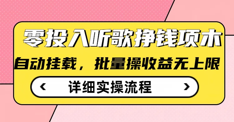 听歌挣钱薅羊毛小项目，自动批量操作，零门槛无需任何投入-七七项目网