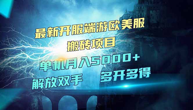 全网热门游戏欧美服端游搬砖，最新开服，项目红利期，单机月入5000+-七七项目网