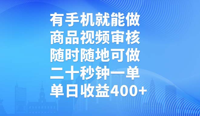 有手机就能做，商品视频审核，随时随地可做，二十秒钟一单，单日收益400+-七七项目网