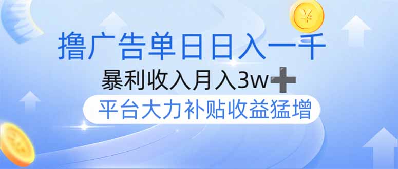 撸广告躺赚，单设备日入1000+，月入3w+，今年最强撸广告上线-七七项目网
