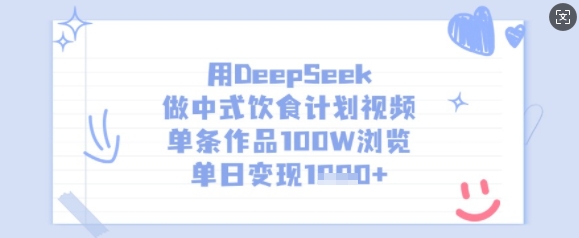 用DeepSeek做中式饮食计划视频，单条作品100W浏览，单日变现多张-七七项目网