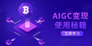 AIGC变现使用秘籍:从了解ChatGPT底层逻辑开始,开启高效智能之旅-七七项目网