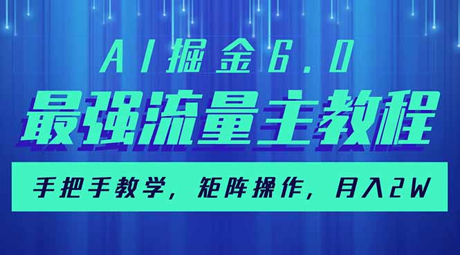 AI掘金6.0，最强流量主教程，手把手教学，矩阵操作，月入2w+-七七项目网