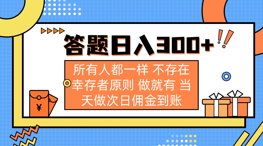 答题日入300+ 所有人都一样 不存在幸存者原则 做就有 当天做次日佣金到账-七七项目网