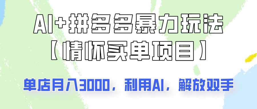 AI+拼多多暴力组合，情怀买单项目玩法揭秘！单店3000+，可矩阵操作！-七七项目网