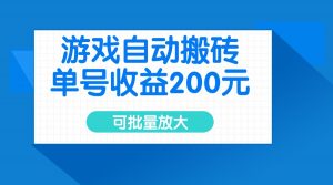 游戏自动搬砖，单号收益200元，可批量放大-七七项目网