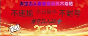 2025年淘宝无人直播带货10.0,全新技术,不违规,不封号,纯小白操作,日入数张【揭秘】-七七项目网
