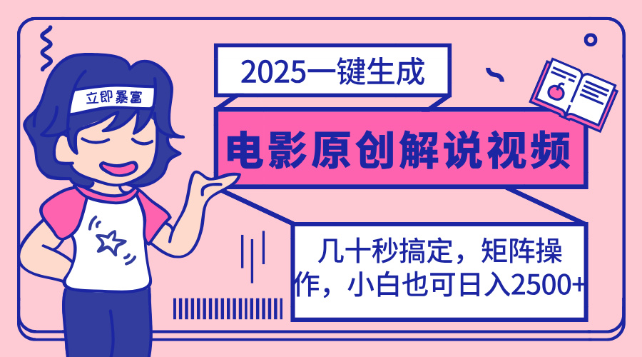 2025最新一键生成原创电影解说视频，小白也可无脑矩阵操作，一天几分钟…-七七项目网