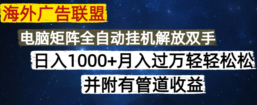 海外广告联盟每天几分钟日入1000+无脑操作，可矩阵并附有管道收益-七七项目网