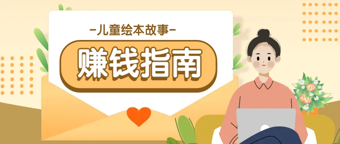 利用AI轻松制作儿童绘本故事插画玩法，可以作为你的长期变现项目-七七项目网