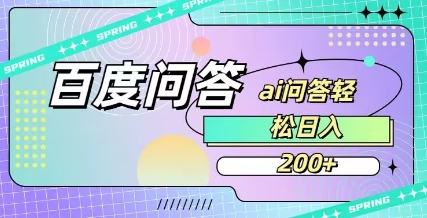 百度ai问答，人人可操作，日入2张-七七项目网