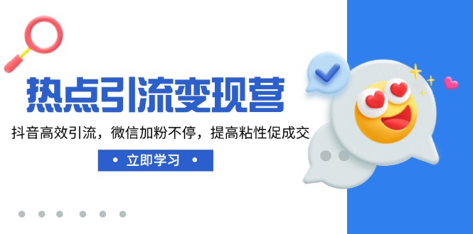 热点引流变现营，抖音高效引流，微信加粉不停，提高粘性促成交-七七项目网