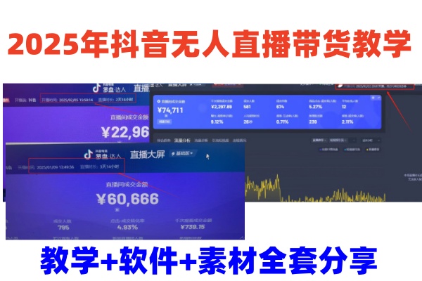 2025年抖音无人直播带货教学，从0到1全程干货快速撸金-七七项目网