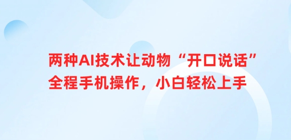 两种AI技术让动物“开口说话”全程手机操作，小白轻松上手-七七项目网
