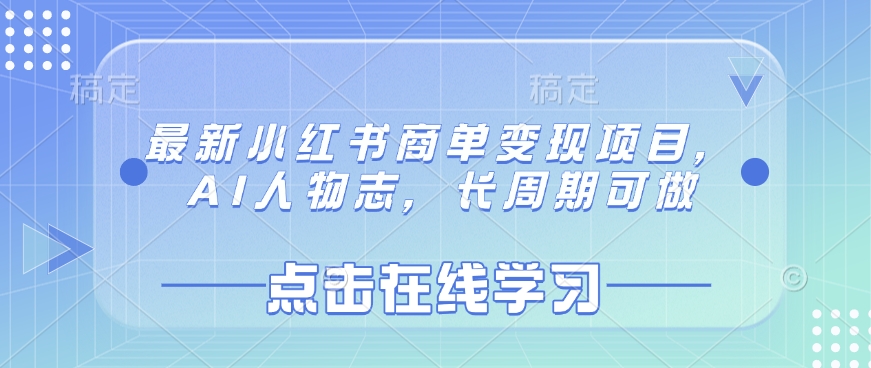 最新小红书商单变现项目，AI人物志，长周期可做-七七项目网