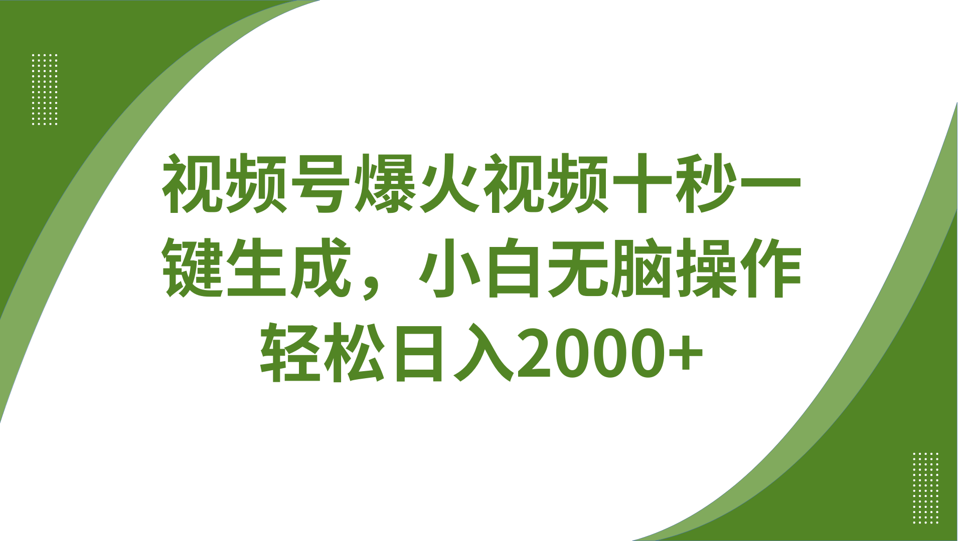 视频号爆火视频十秒一键生成，无需剪辑，带音频字幕多平台同步发送，轻松日入2000+-七七项目网