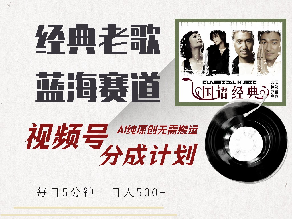 视频号经典老歌赛道，靠视频号分成计划收益拿到手软，AI纯原创、无脑搬…-七七项目网