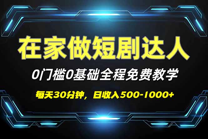 短剧代发，0基础0费用，全程免费教学，日入500-1000+-七七项目网