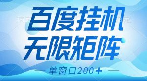 百度挂机项目，可矩阵无限多开，羊毛无限薅，无脑操作长期稳定-七七项目网