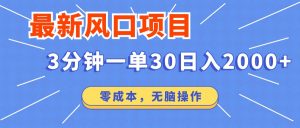 最新短剧项目操作，3分钟一单30。日入2000左右，零成本，无脑操作。-七七项目网