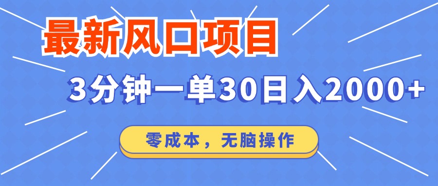 最新短剧项目操作，3分钟一单30。日入2000左右，零成本，无脑操作。-七七项目网